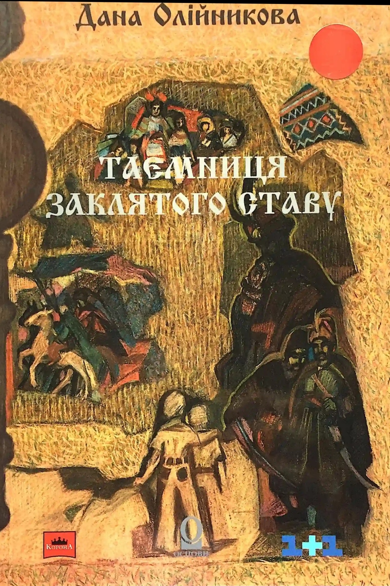 Таємниця заклятого ставу - Дана Олійникова