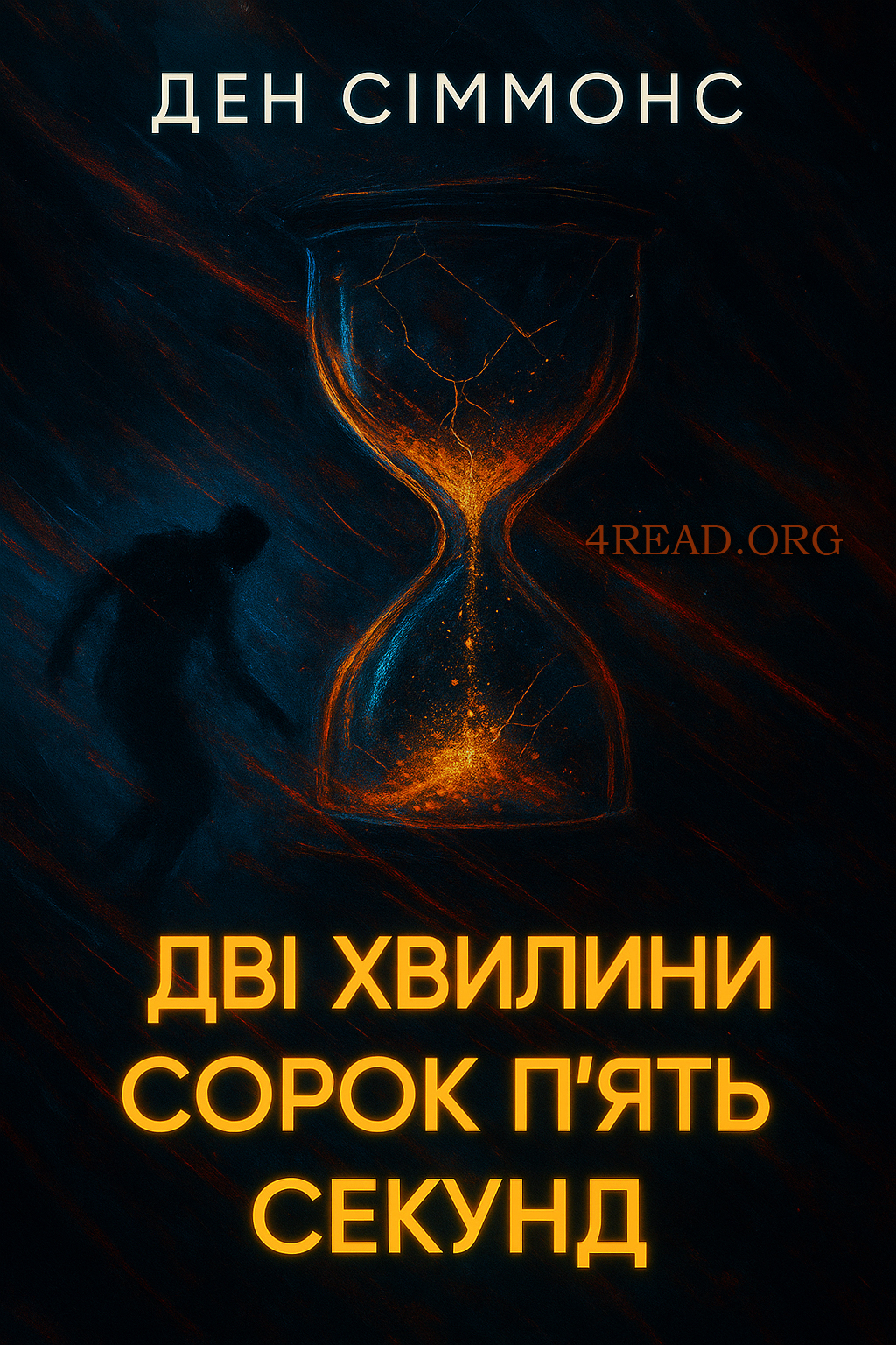 Дві хвилини сорок п'ять секунд - Ден Сіммонс