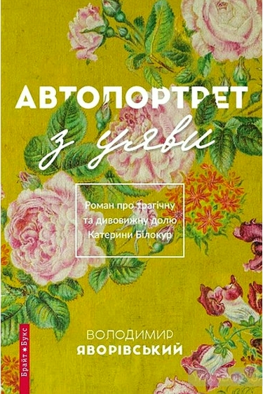 Автопортрет з уяви - Володимир Яворівський