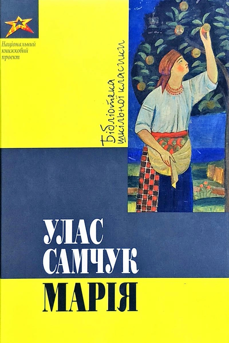 Марія - Улас Самчук