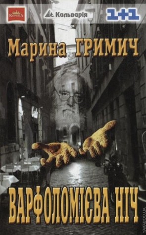 Варфоломієва ніч - Марина Гримич