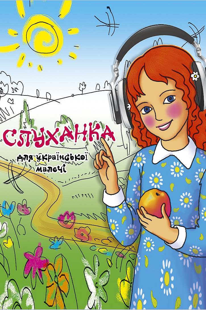 Слуханка для української малечі - Undefined