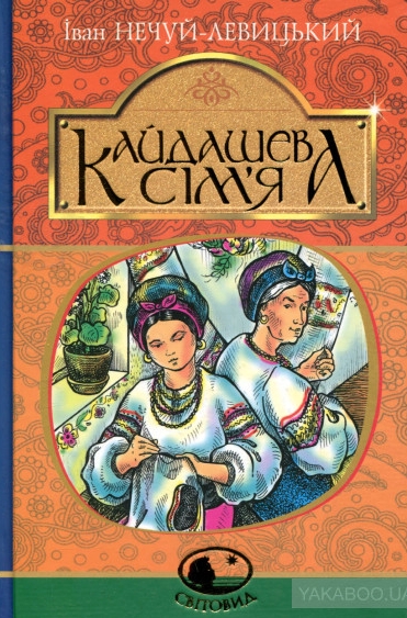Кайдашева сім'я - Іван Нечуй-Левицький