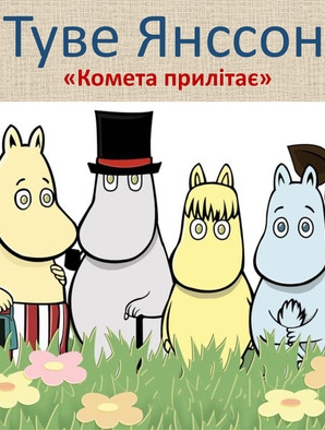 Комета прилітає - Туве Янсон