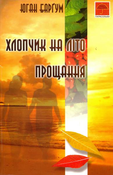 Хлопчик на літо. Прощання - Юган Баргум