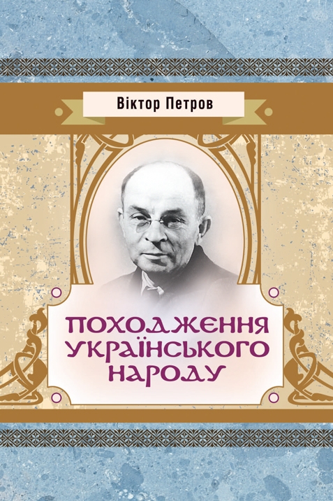 Походження українського народу - Петров Віктор