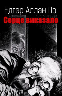 Серце виказало - Едгар Аллан По