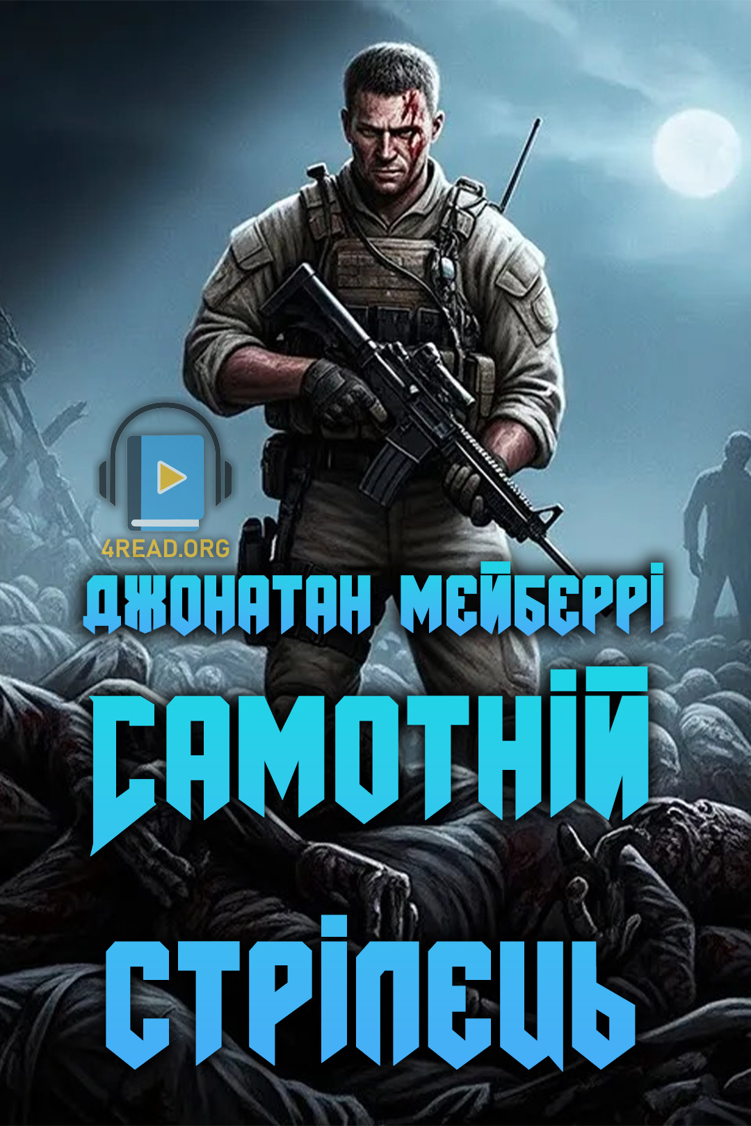 Самотній стрілець - Джонатан Мейберрі