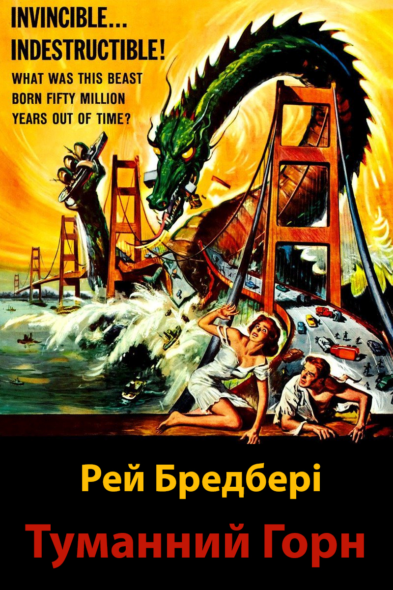 Туманний Горн - Рей Бредбері