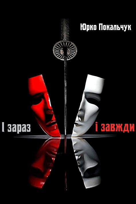 І зараз, і завжди - Юрко Покальчук