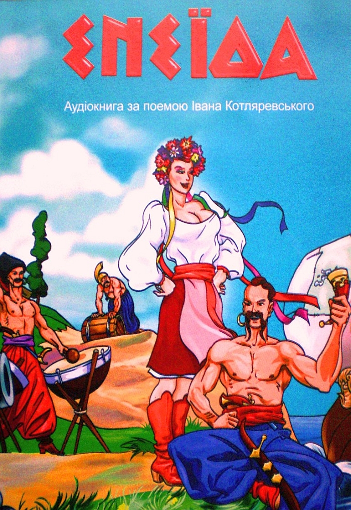 Енеїда - Іван Котляревський
