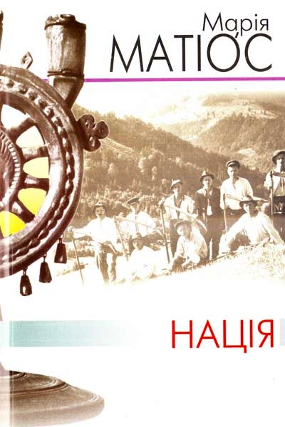 Нація - Марія Матіос
