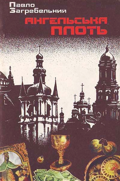 Ангельська плоть - Павло Загребельний