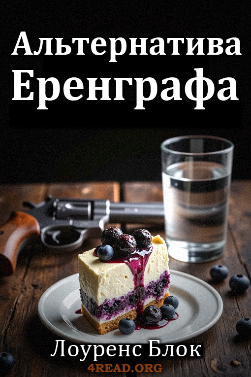 Альтернатива Еренграфа - Лоуренс Блок