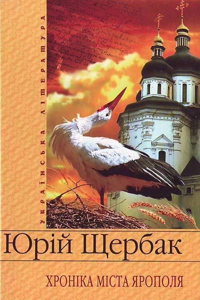 Хроніка міста Ярополя - Юрій Щербак
