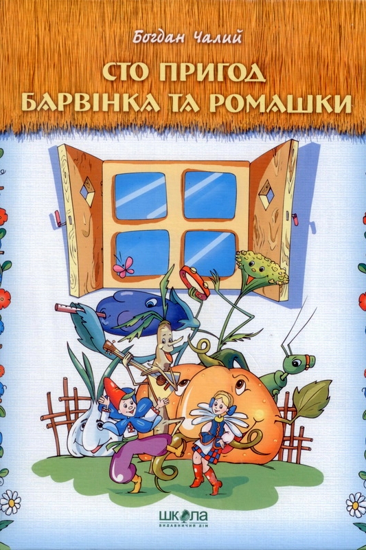Пригоди Барвінка і Ромашки - Богдан Чалий