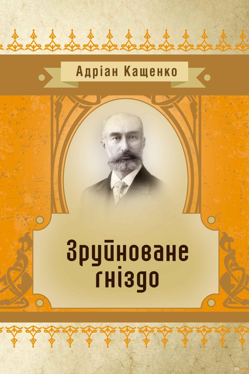 Зруйноване гніздо - Адріан Кащенко