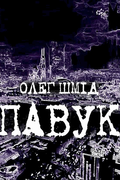 Павук - Олег Шмід