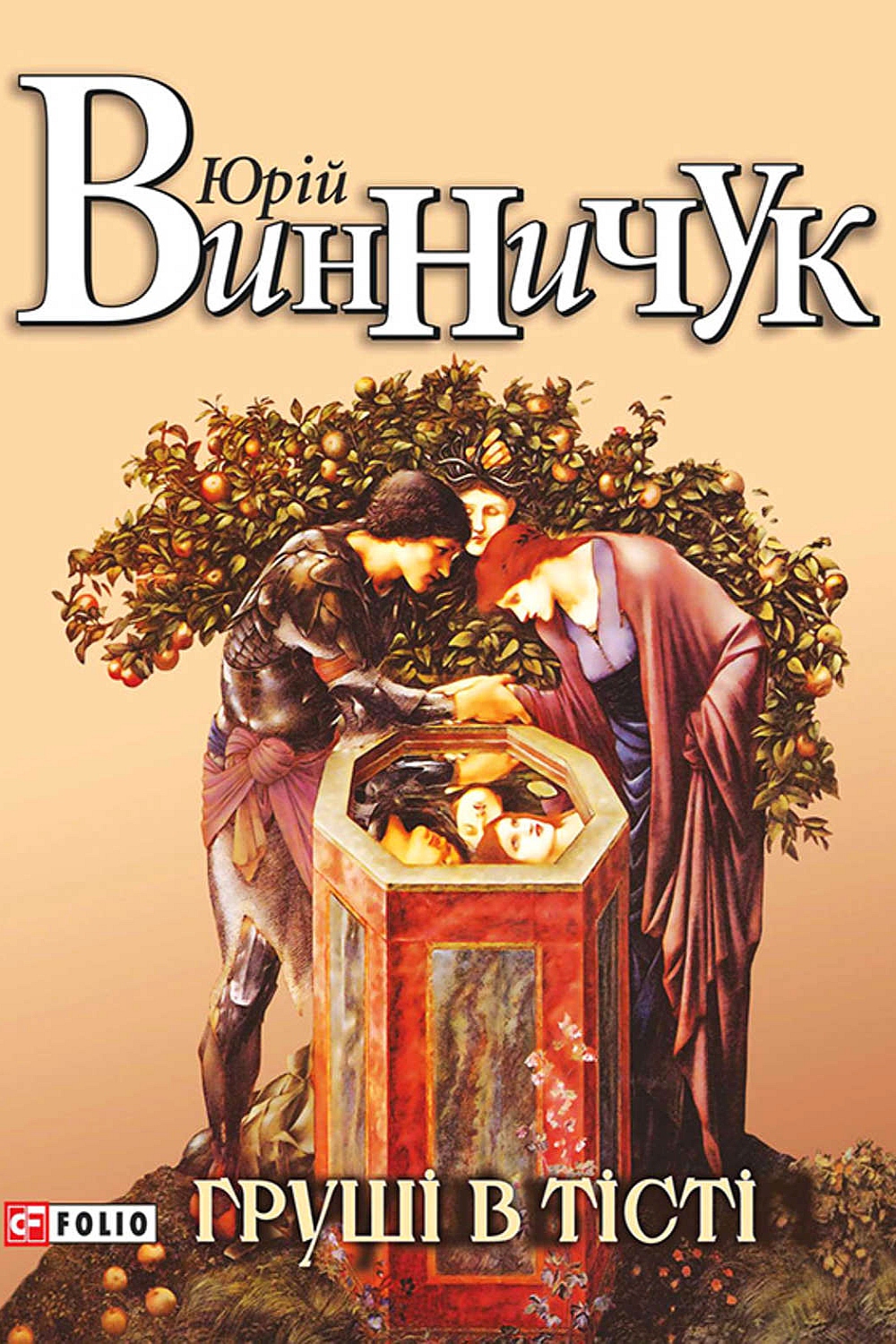 Груші в тісті - Юрій Винничук