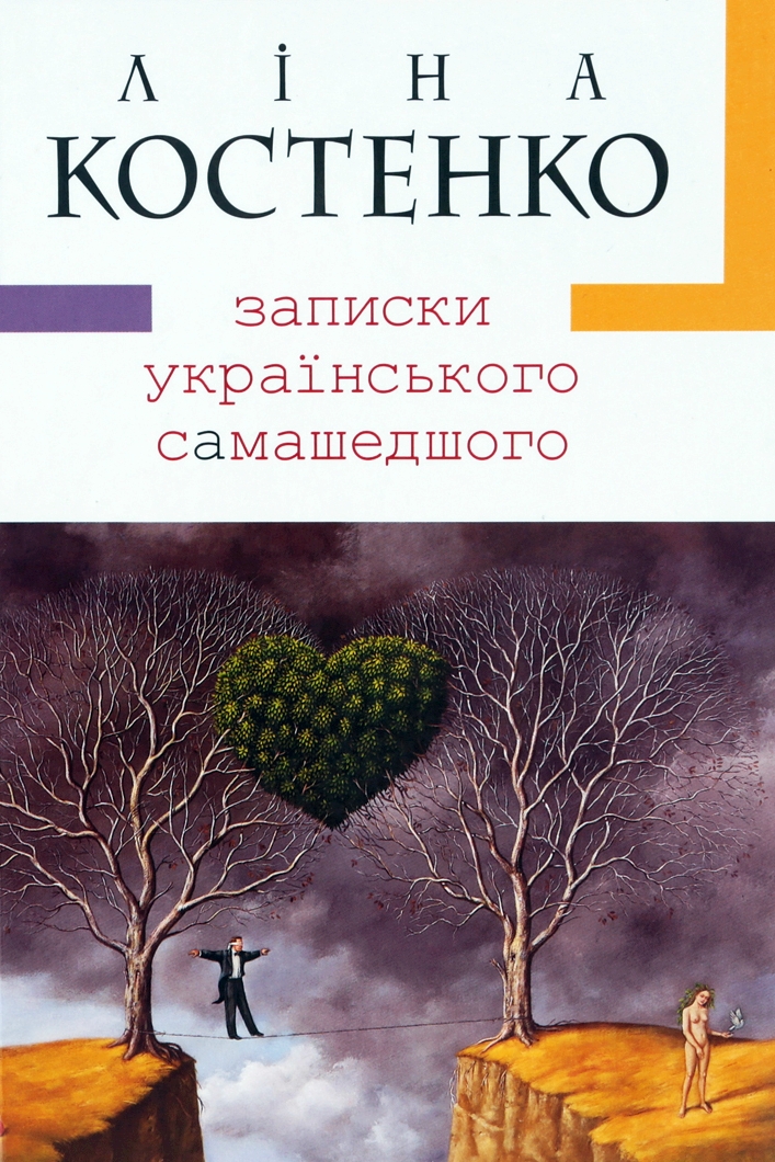 Записки українського самашедшого - Ліна Костенко