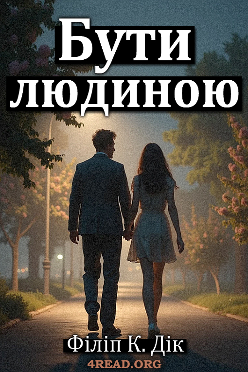 Бути людиною - Філіп Дік