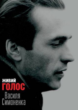 Живий голос Василя Симоненка - Василь Симоненко