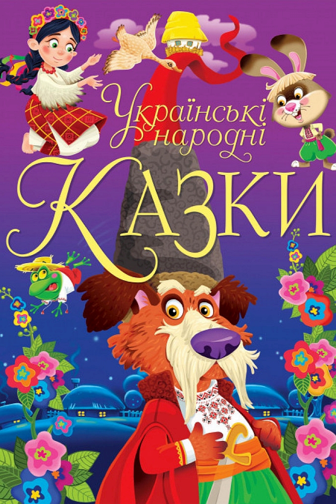 Українські народні казки - Undefined