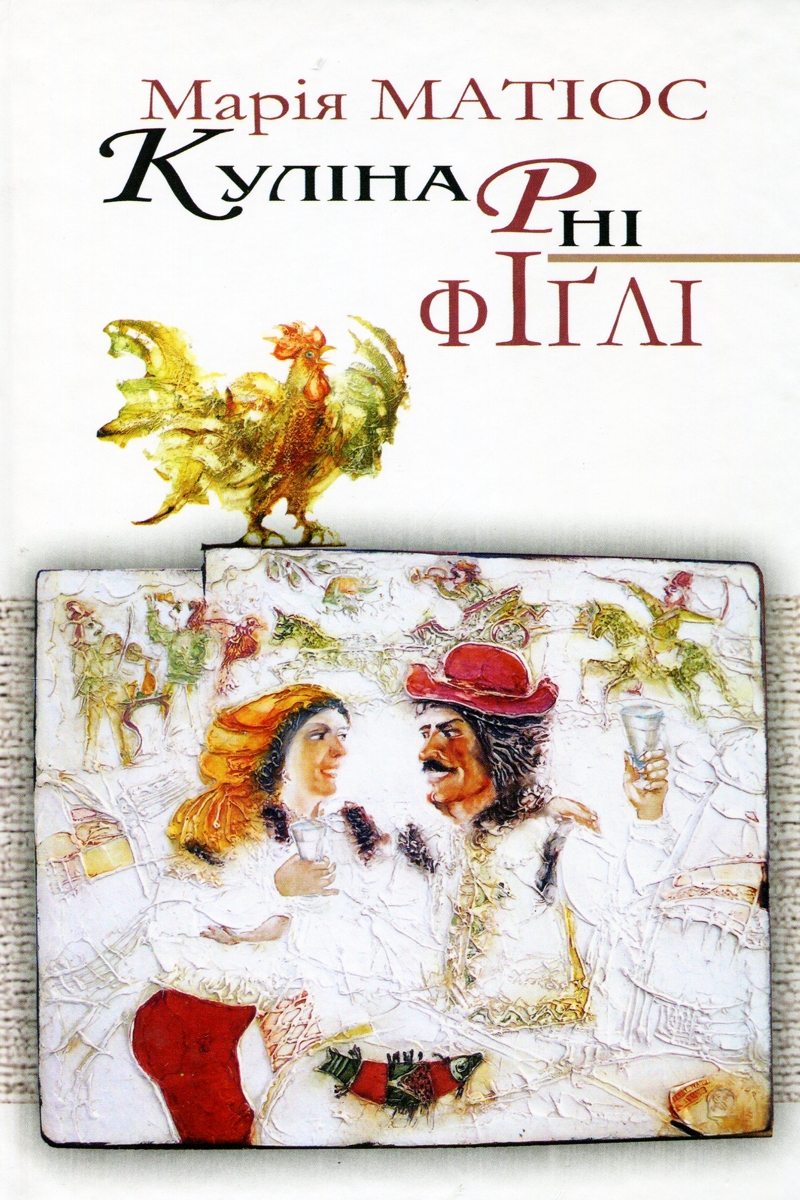 Кулінарні фіглі - Марія Матіос