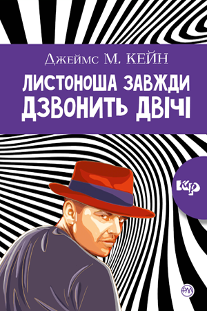 Листоноша дзвонить двічі - Джеймс Кейн