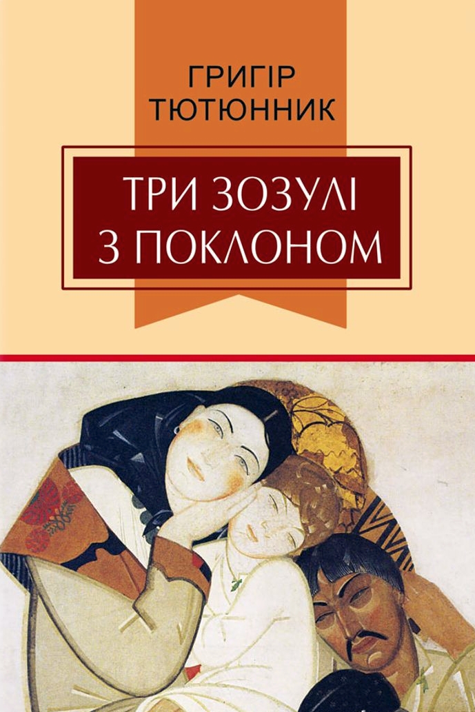 Три зозулi з поклоном - Григір Тютюнник