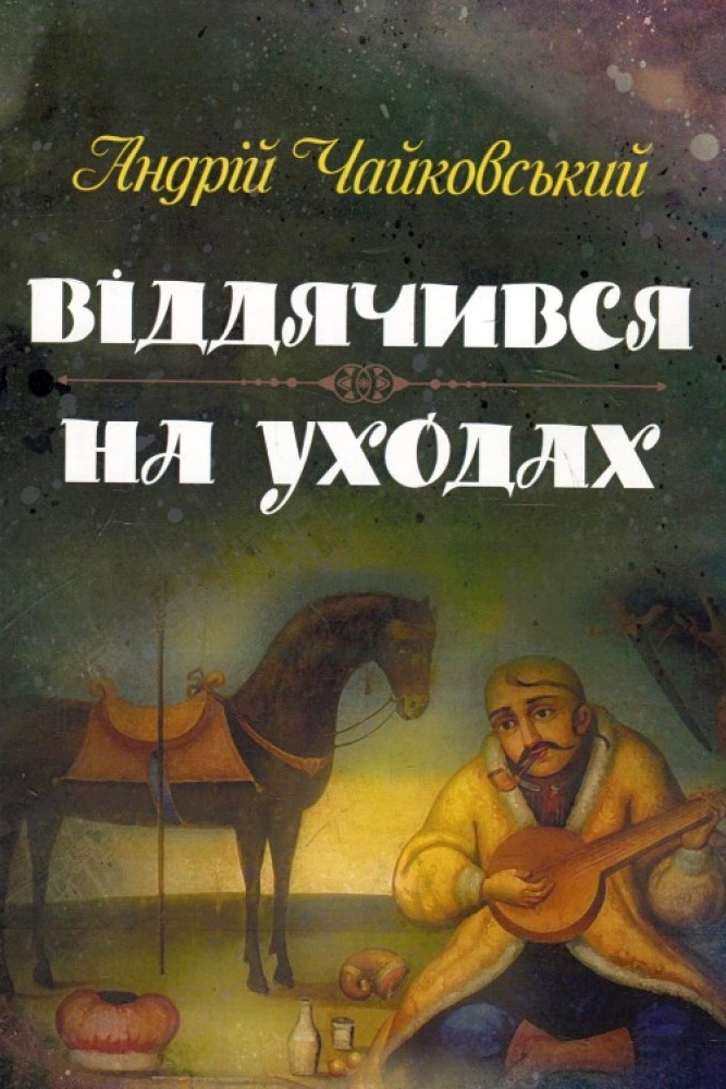 На уходах - Андрій Чайковський