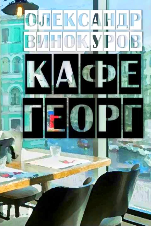 Кафе Георг - Олександр Винокуров