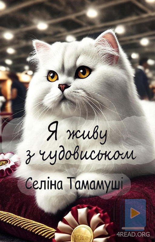 Я живу з чудовиськом. Частина 2 - Селіна Тамамуші