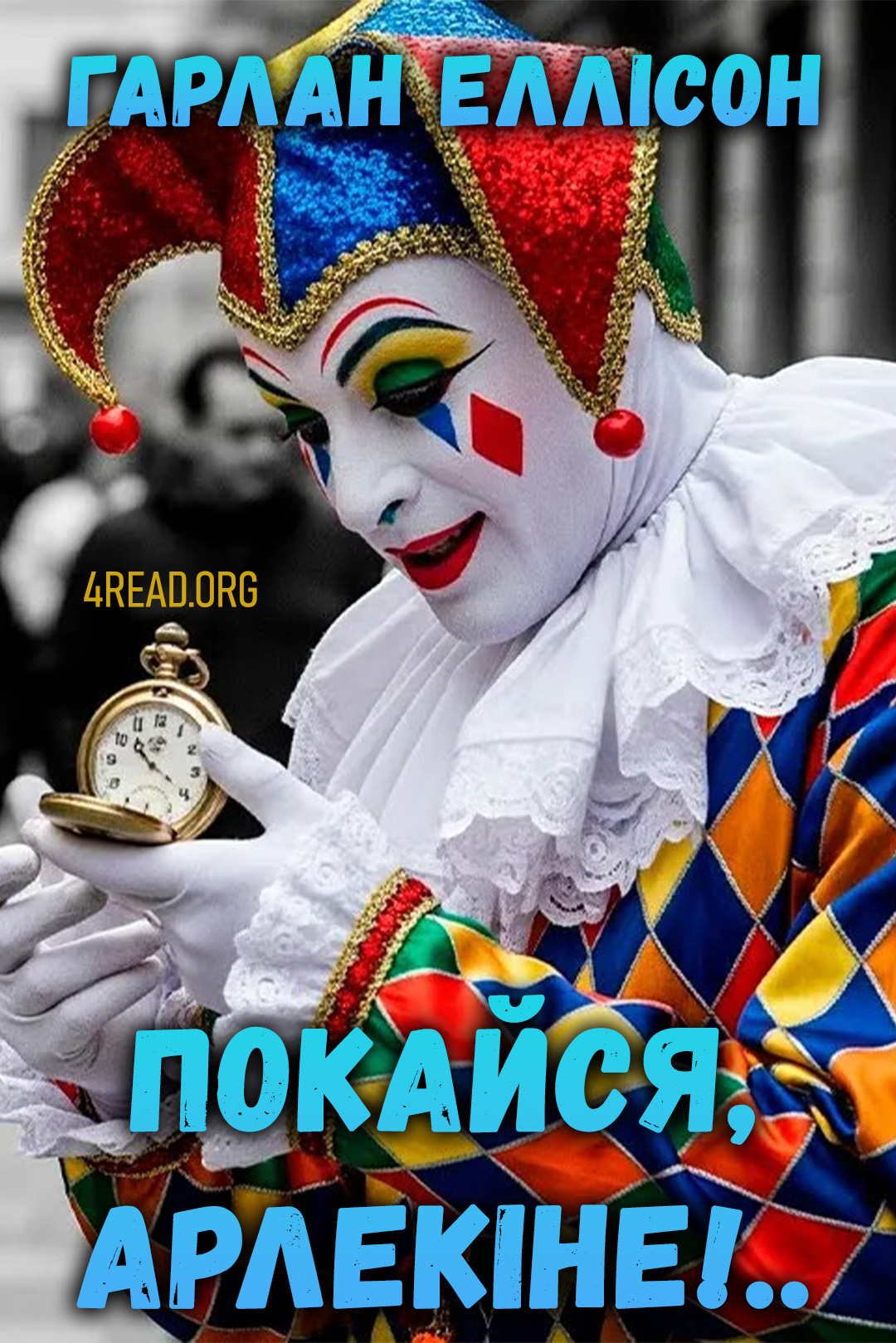 Покайся, Арлекіне!.. - Гарлан Еллісон