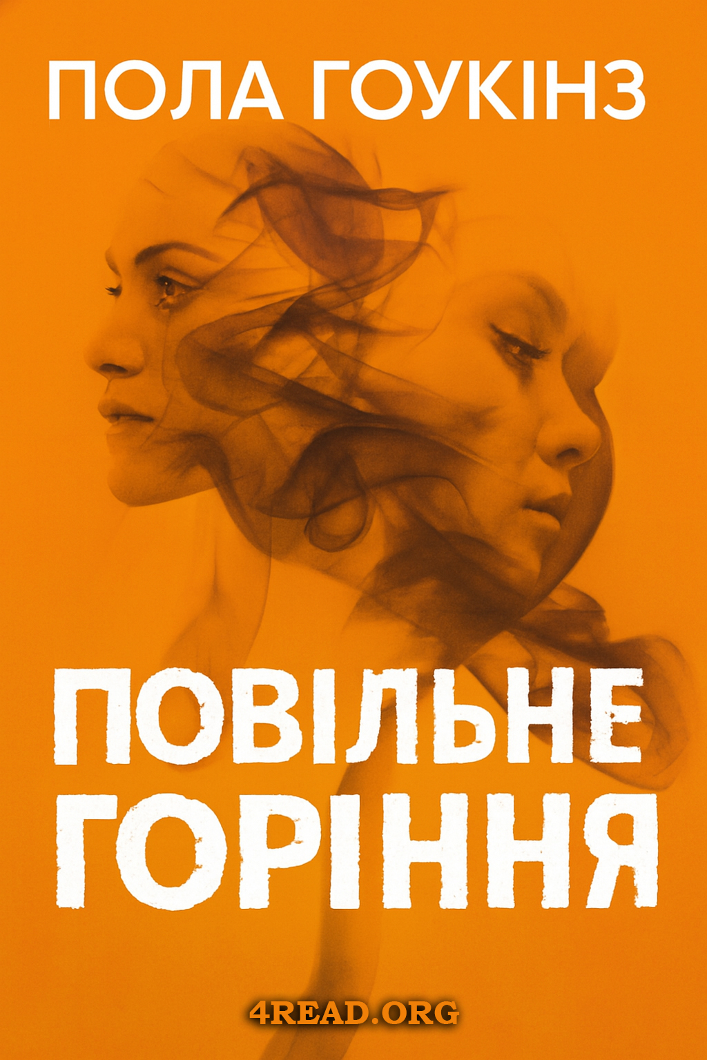 Повільне горіння - Пола Гоукінз
