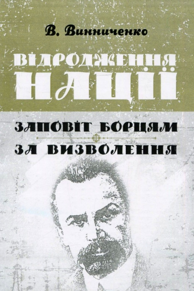 Відродження нації. Доба Центральної Ради - Володимир Винниченко