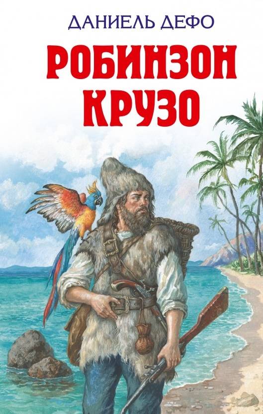 Робінзон Крузо - Даніель Дефо