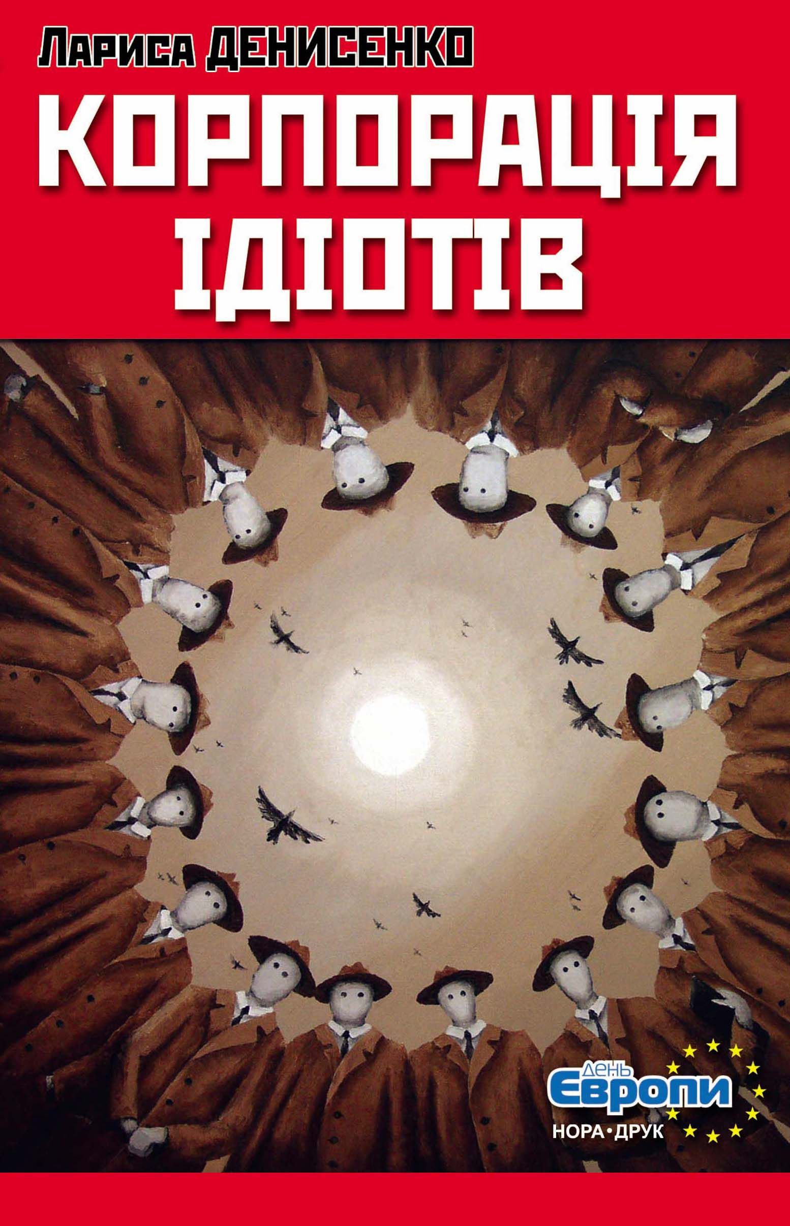 Корпорація ідіотів - Лариса Денисенко