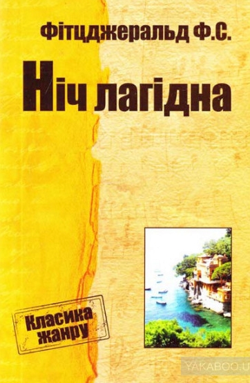Ніч лагідна - Френсіс Скотт Фіцджеральд