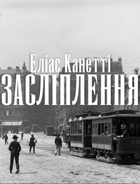 Засліплення - Еліас Канетті