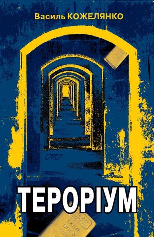 Терорiум - Василь Кожелянко