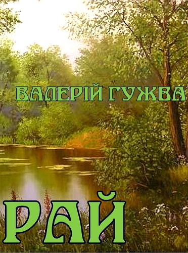 Рай - Валерій Гужва