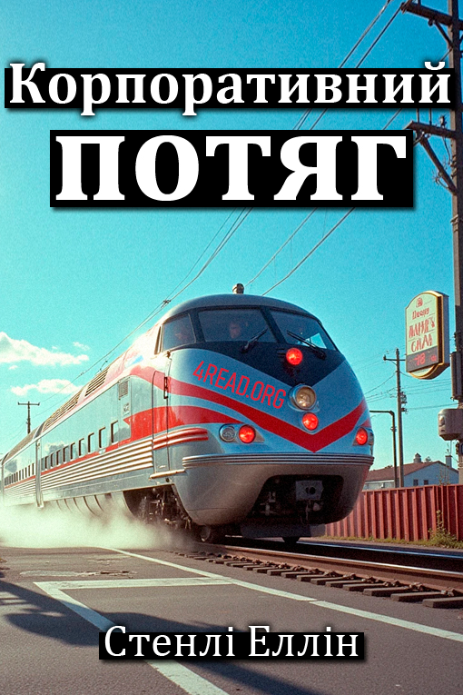Корпоративний потяг - Стенлі Еллін