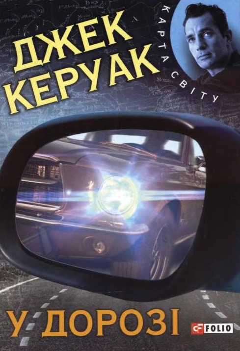 На дорозі - Джек Керуак