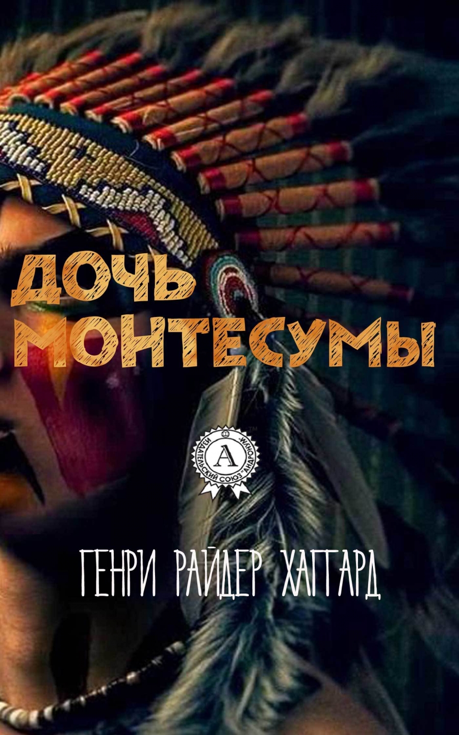 Дочка Монтeсуми - Генрі Хагард