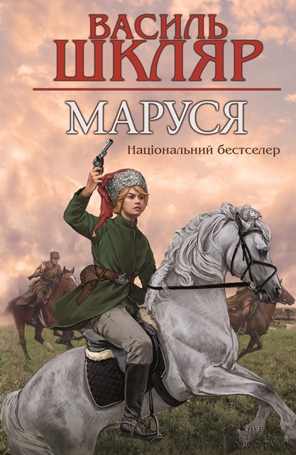 Маруся - Василь Шкляр