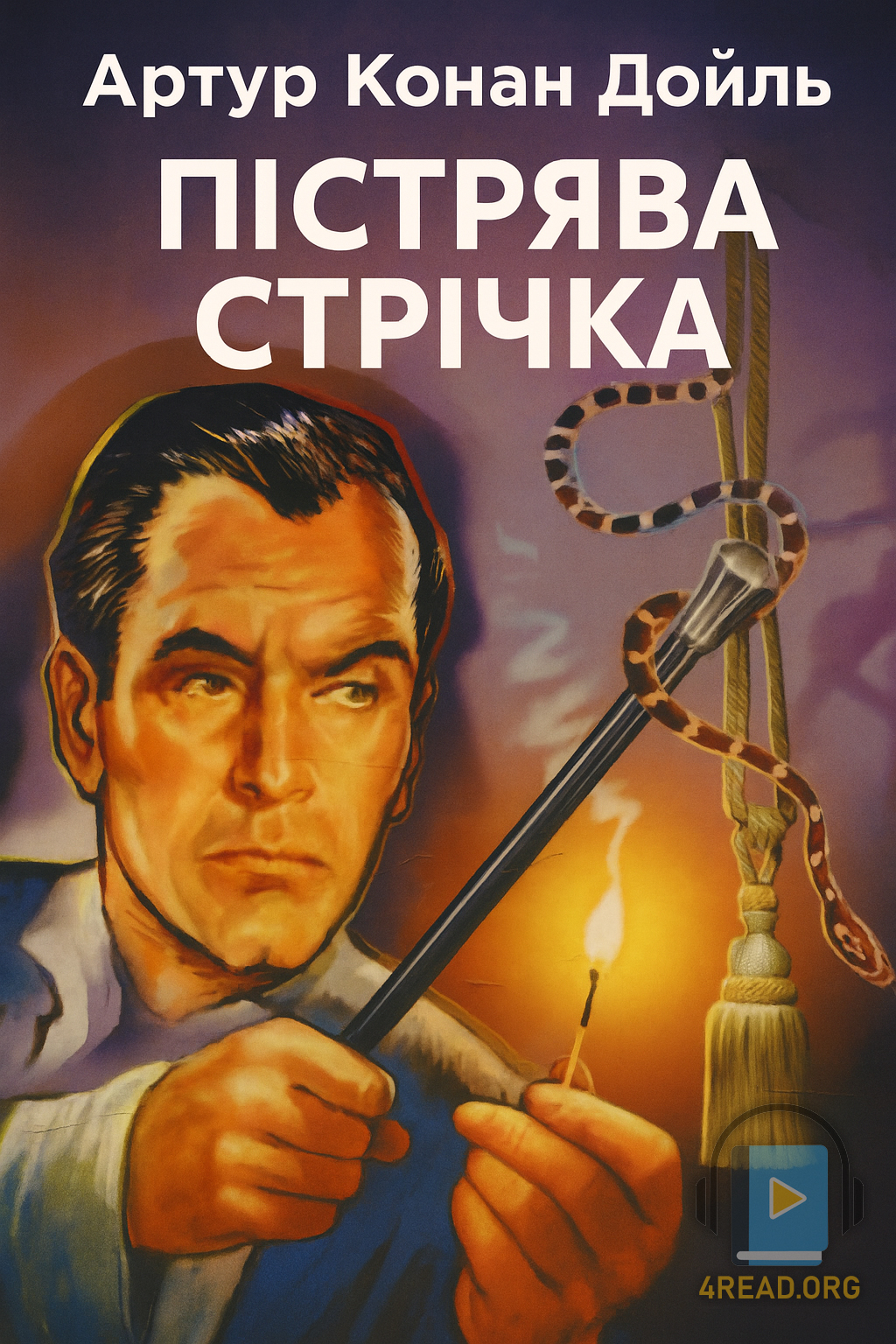 Пістрява стрічка - Артур Конан Дойл