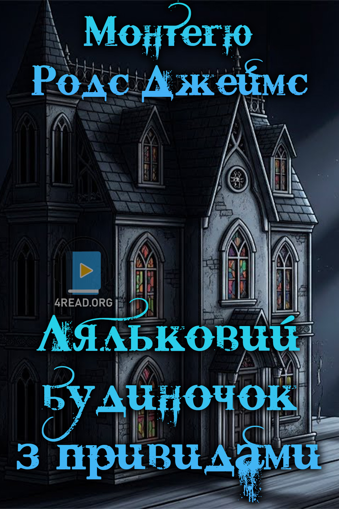 Ляльковий будиночок з привидами - Монтегю Родс Джеймс