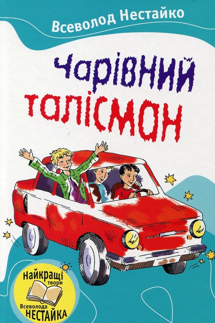 Чарівний талісман - Всеволод Нестайко