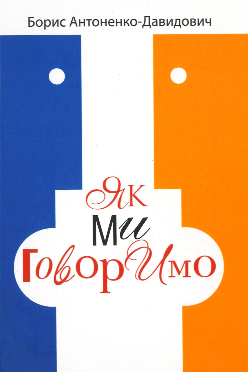 Як ми говоримо - Антоненко-Давидович Борис